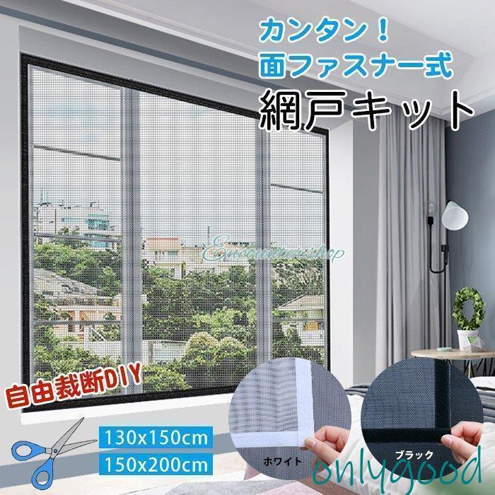 マグネット式網戸 虫除けネット 調節可能 ウィンドウネット