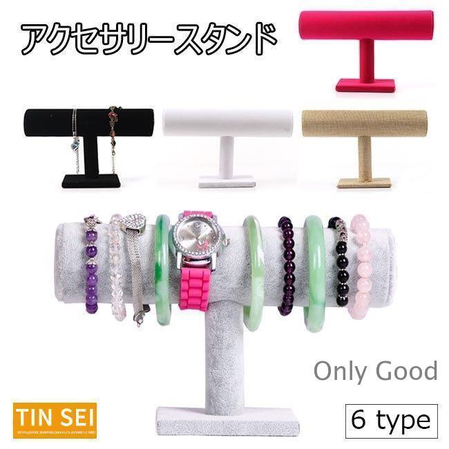 アクセサリースタンド アクセサリー掛け ブレスレット 腕時計
