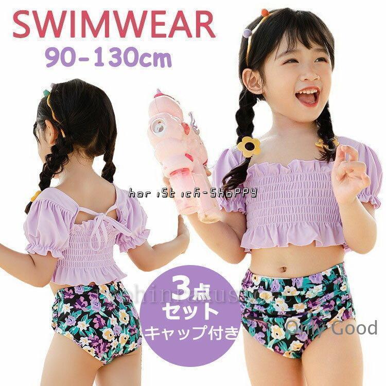 女の子 水着 セパレート フリル付き トップス＋パンツ+キャップ お花柄