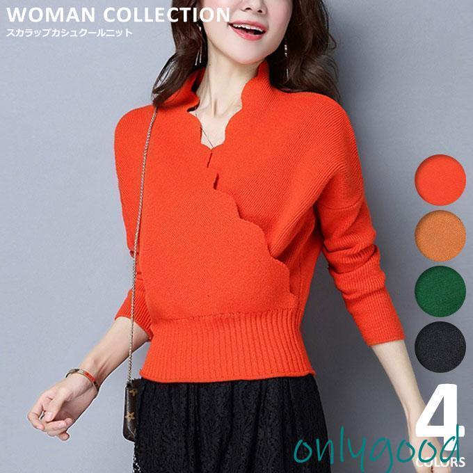 スカラップネック ニット レディース オレンジ 秋冬 セーター きれいめ