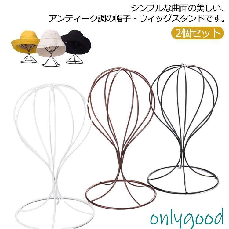 2個セット 帽子 スタンド ウィッグ アイアン ディスプレイ 店舗