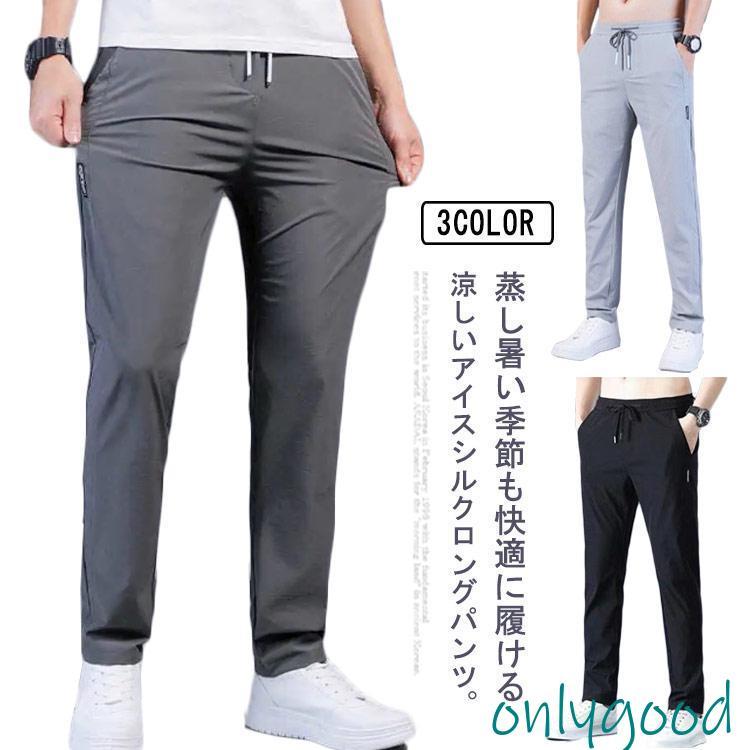 メンズ パンツ 冷感パンツ ひんやり 接触冷感 涼しい ズボン ロング