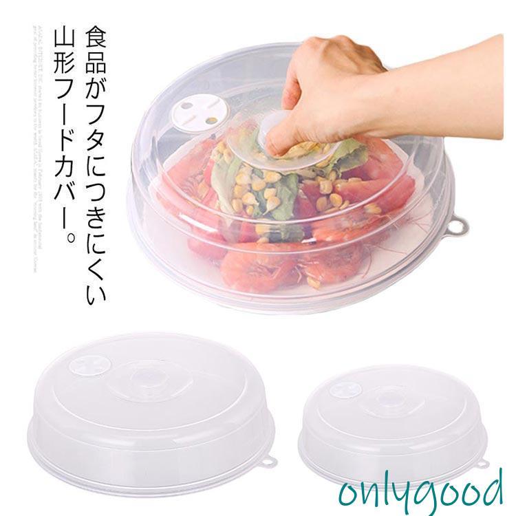 フードカバー 電子レンジOK 山型 2個セット 食品品カバー