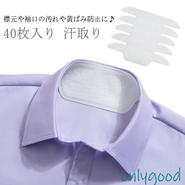 40枚入り 汗取り パッド ライナー パット 襟元 汗 ライナー 帽子 シャツ テープ 汗止めテープ 汗取り 汚れ防止  皮脂汚れ 汗取りパッ | ブランド登録なし | 05