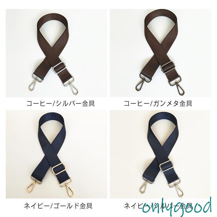 金具カラーが選べる? 交換用 ショルダーベルト ショルダーストラップ