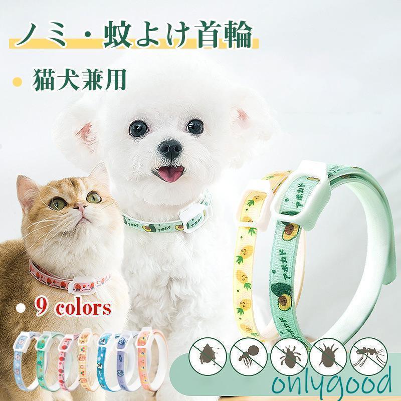 ペット用 蚊よけ ノミ取り首輪 虫除け 猫用 犬用 首輪 蚊除け対策 天然