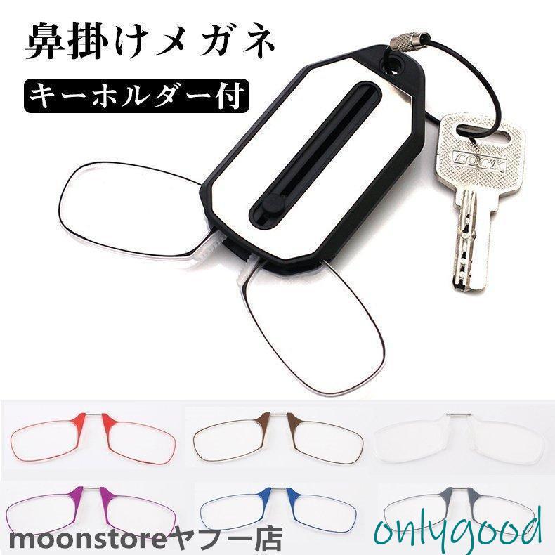 老眼鏡 鼻掛け メガネ キーホルダー付き 鼻めがね 老眼鏡 ノーズ 
