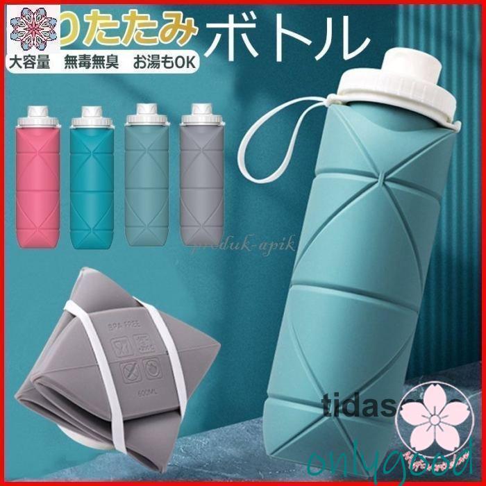 折りたたみ ボトル シリコン折りたたみ式ウォーターボトル 携帯用