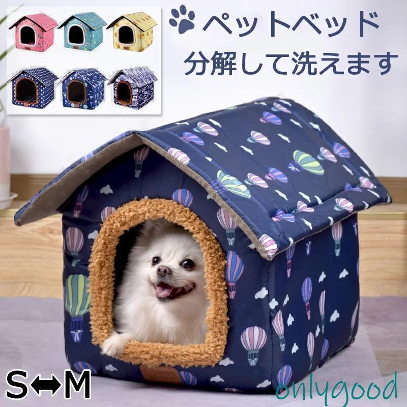 犬 ハウス ドーム 小型犬 犬用 家 犬小屋 室内 子犬 ベッド ペット用 猫 マット いぬ ねこ ペットハウス 猫用 春 秋 冬 用 ...