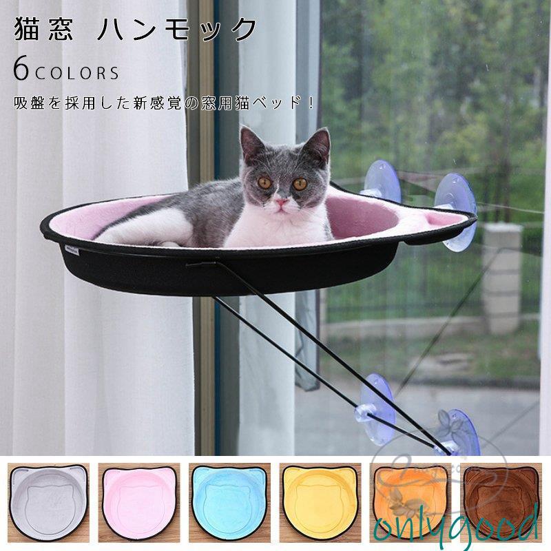 猫窓 ハンモック モック ペットグッズ 猫用品 吸盤タイプ 窓 猫 ベッド