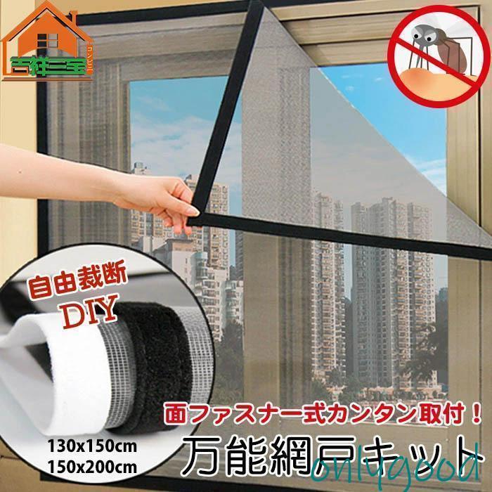 網戸 取り付け 簡単 ネット 蚊防ぐあみど DIYキット 編み戸 防虫ネット