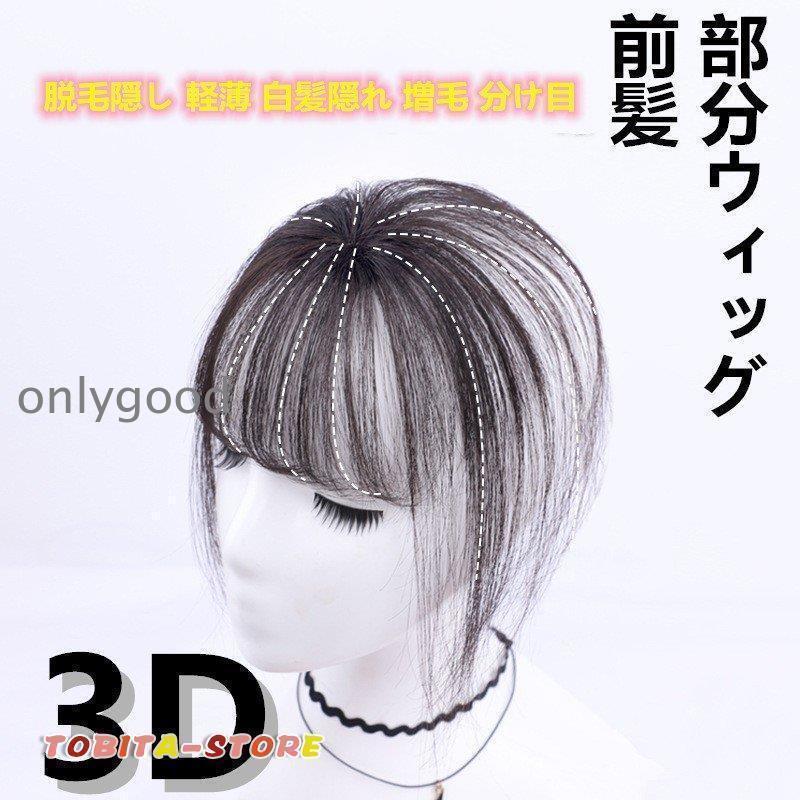 部分ウィッグ 前髪 ヘアピース 3D構造 女性 人毛 ウイッグ 付け毛 脱毛