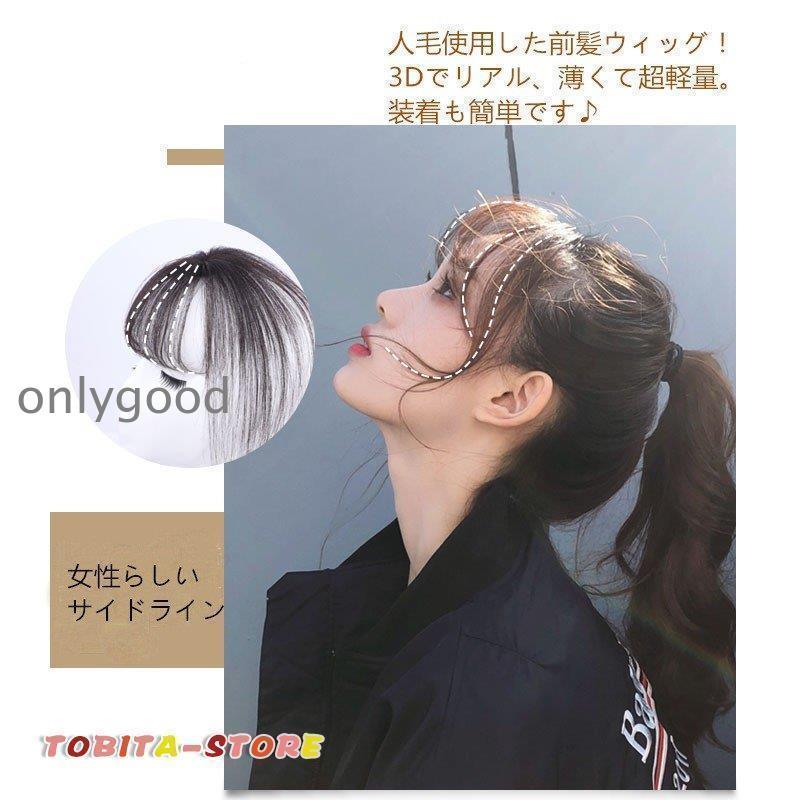 部分ウィッグ 前髪 ヘアピース 3D構造 女性 人毛 ウイッグ 付け毛 脱毛