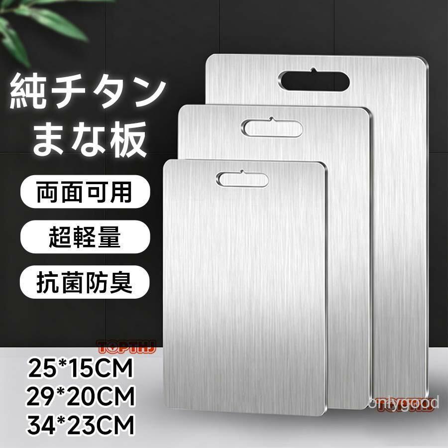 まな板 純チタン チタン製 両面使用 食洗機対応 軽量 水で洗い流すだけ 99.9％抗菌 衛生的 防臭 臭い移りなし 高級 スリム 耐高低温 高強度 調理器具 肉 野菜