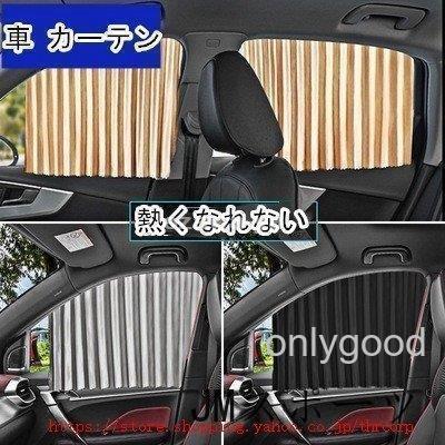 車 カーテン 遮光 UVカット 車中泊 グッズ マグネット内蔵 目隠し