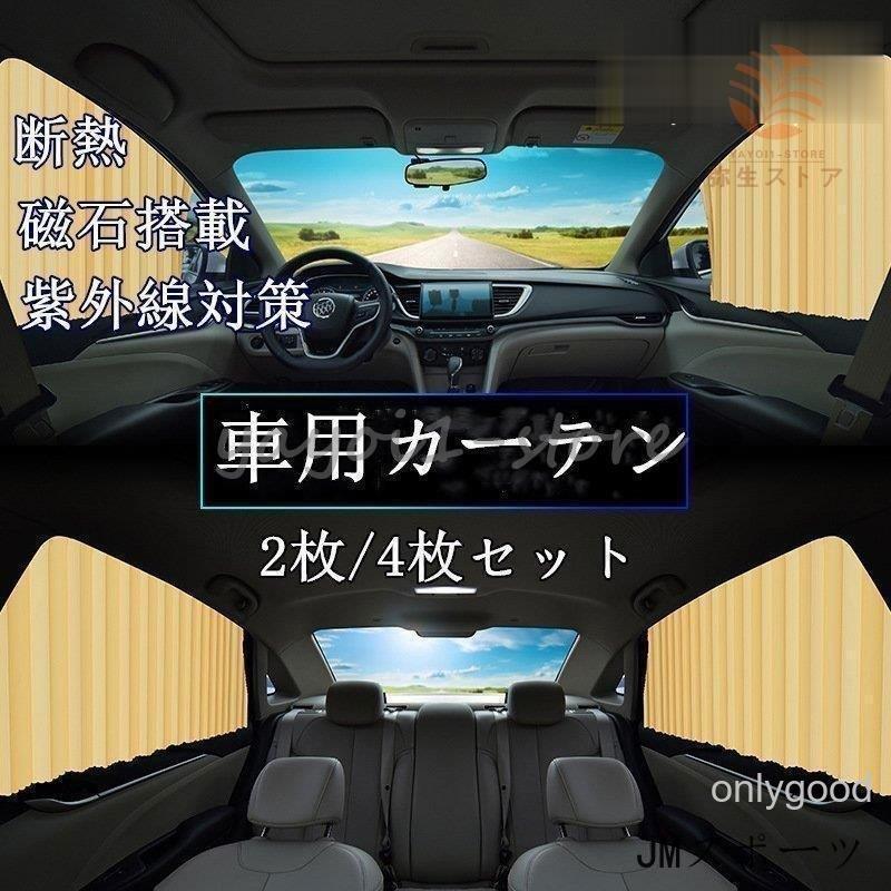 車用カーテン 2枚/4枚セット サンシェード 車中泊グッズ サイド 