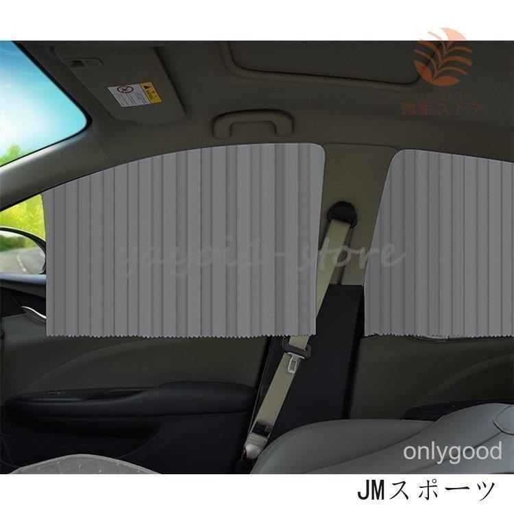 車用カーテン 2枚/4枚セット サンシェード 車中泊グッズ サイド 