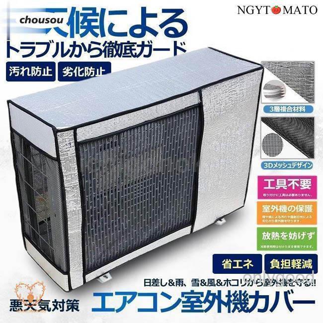 エアコン 室外機 カバー 保護カバー アルミ箔 日 雨 雪 風 ホコリよけ