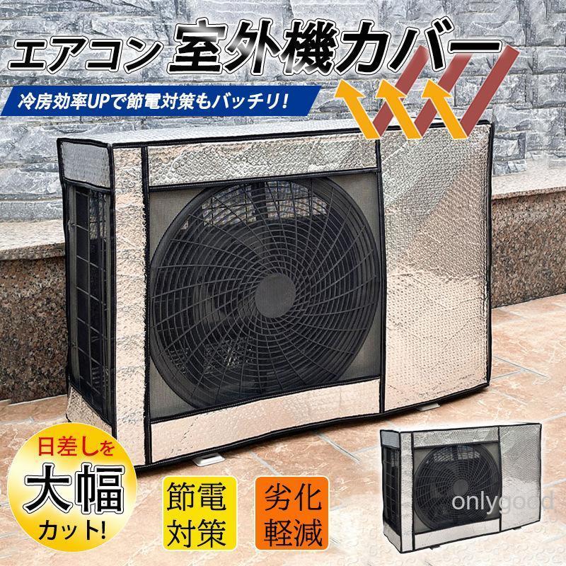 エアコン室外機カバー アルミ箔素材 室外機用 保護カバー 日よけ
