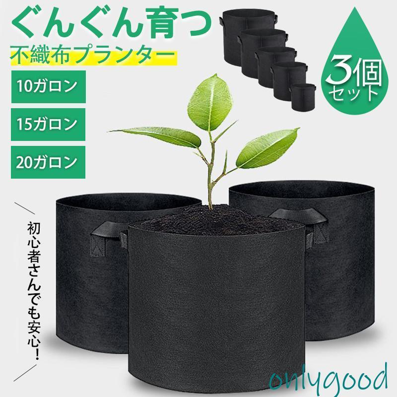 不織布ポット 10ガロン 15?20ガロン 不織布プランター 3個セット