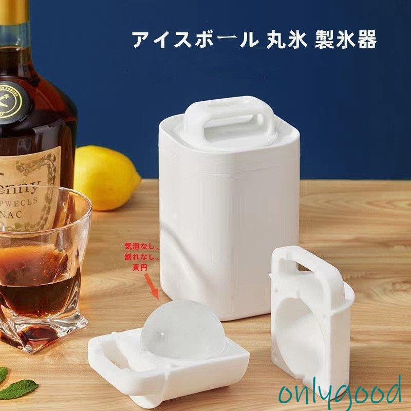 透明まる氷 製氷皿 製氷器 製氷機 アイスボール 丸氷 溶けにくい 透明