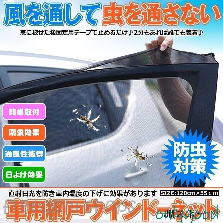 車窓網戸 遮光サンシェード 4枚入り 車用網戸 ウインドーネット 虫よけ
