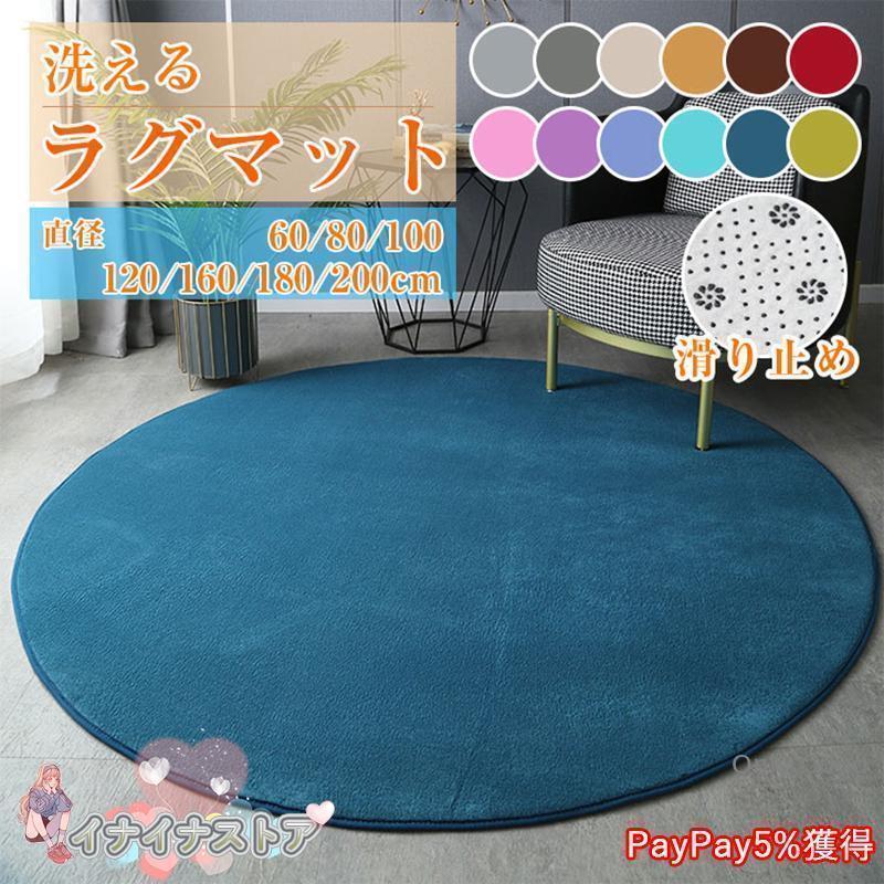 洗えるシャギーラグカーペット[強力滑り止め付き] 直径約120cm 60*60
