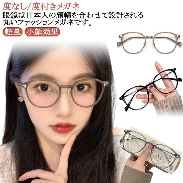 ファッションメガネ 度付き眼鏡 近視対応 軽量 めがね おしゃれ 眼鏡