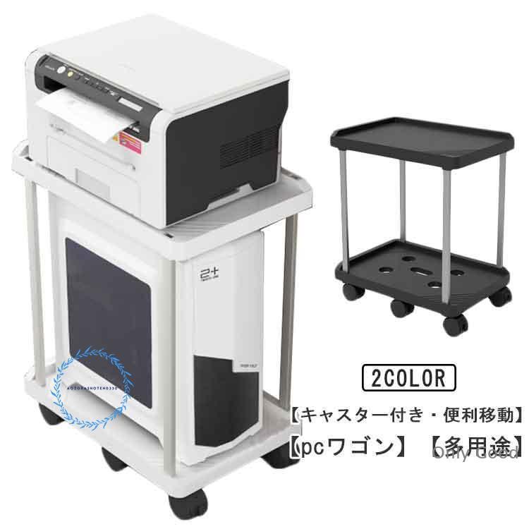 pcワゴン デスクワゴン 収納棚 ワゴン キャスター付き プリンター台 2