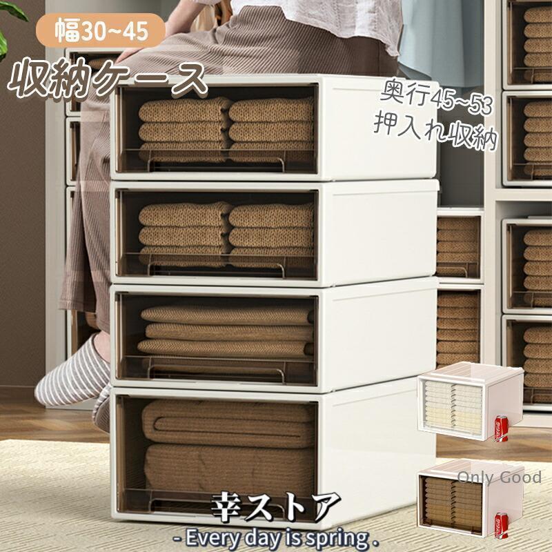 収納ケース 引き出し 小物 1個 幅30~45 奥行45~53 洋服 収納 チェスト
