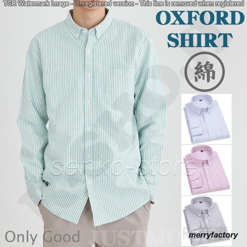 ストライプシャツ メンズ 長袖 ボタンダウン オックスフォードシャツ カジュアルシャツ シンプル 秋新作 通勤 通学 きれいめ カッコイイ ストライプシャツ メンズ 長袖 ボタンダウン オックスフォードシャツ