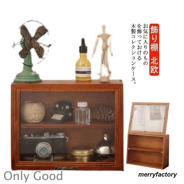 美品■木製/2連セット■ショーケース/キュリオケース/飾り棚■突板/無垢店舗什器 コレクションケース 木製 コレクション 棚 2段 ディスプレイケース