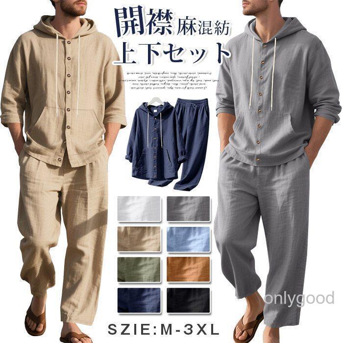 上下セット メンズ 夏 セットアップ 長袖 麻混紡 パーカー 開襟 シャツ