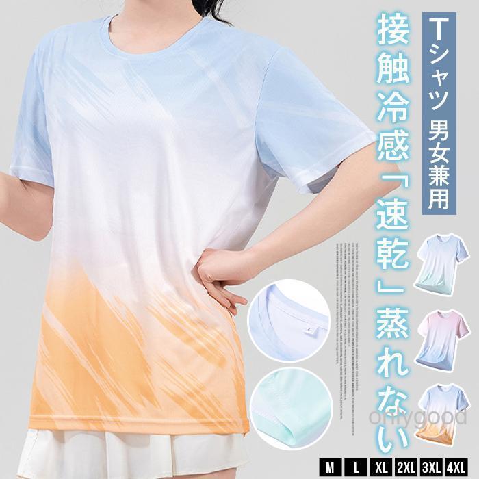Tシャツ メンズ 半袖 夏 レディース 接触冷感 グラデーション 速乾