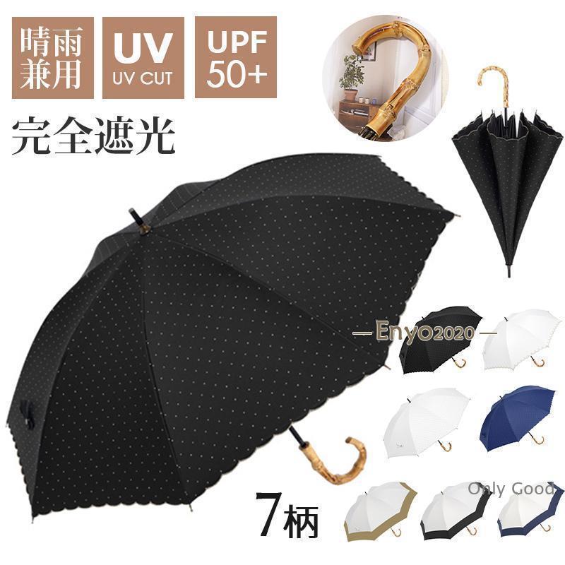 日傘 完全遮光 晴雨兼用 長傘 竹手元 超軽量 遮光率100% 1級遮光