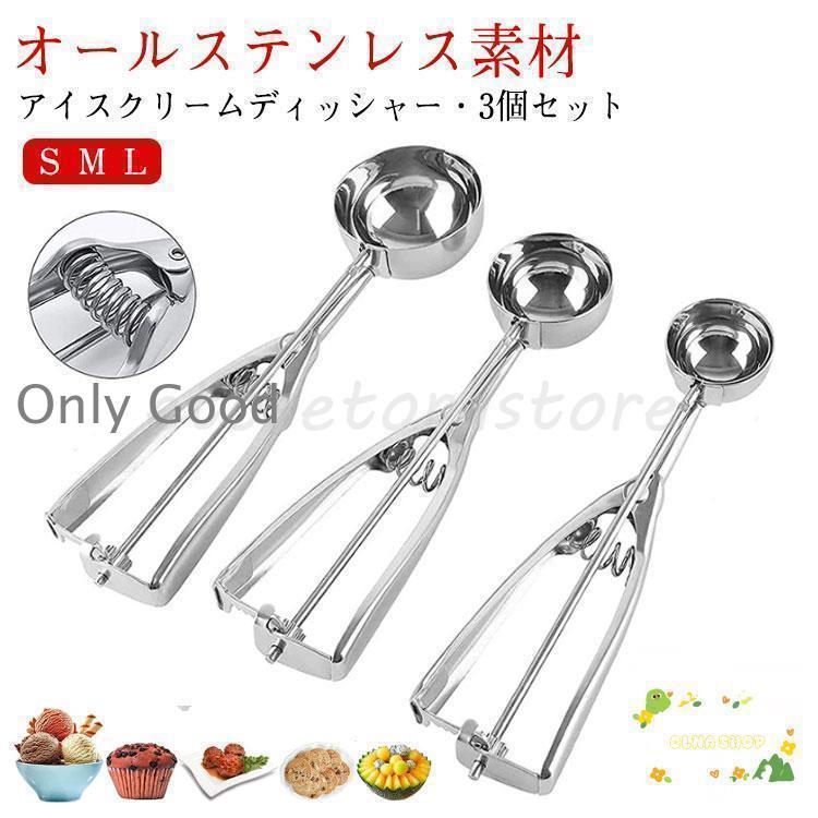 アイスクリームディッシャー 3個セット S M L ステンレス アイス