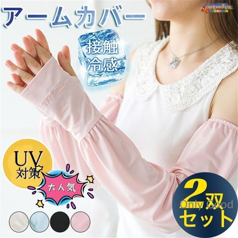 アームカバー 2双セット 4枚入り uvカット ロング 指穴付き 涼感 刺繍