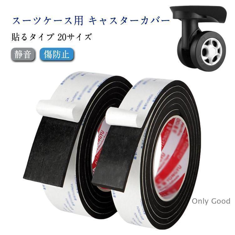 キャスターカバー 静音 テープ スーツケース 車輪カバー 20サイズ 騒音