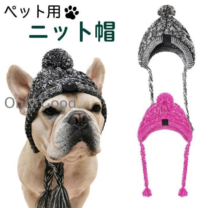 フレンチブルドッグ 犬 帽子 ニット帽 グレー ペット帽子 小型犬