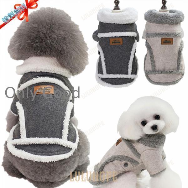 犬 服 秋 犬の服 小型犬 中型犬 秋冬 あたたか 冬 暖かふわふわ 裏