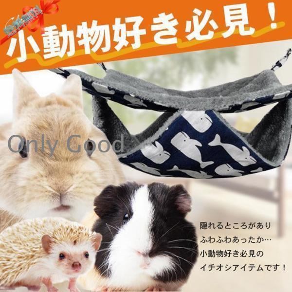 小動物 ハンモック 2層 【全3種】 ペット モルモット チンチラ
