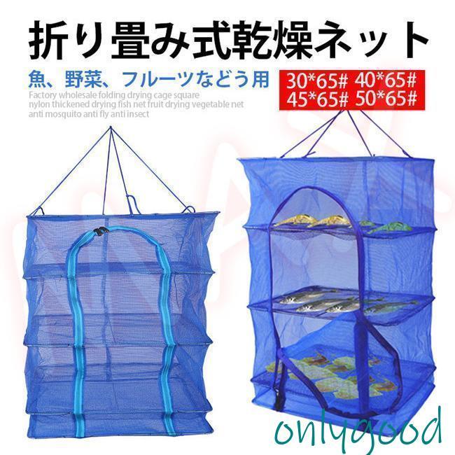 干し網 ひもの 乾燥ネット 三段式 干物 干し野菜 干しフルーツ 梅干し