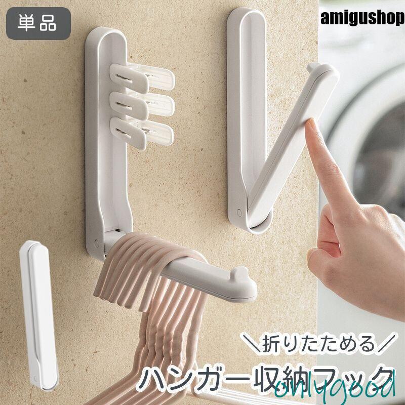 ハンガー収納フック 単品 折りたたみ ランドリー収納 壁掛け ラック
