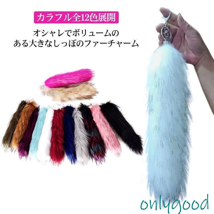 ファーチャーム 26cm 40cm 12色 しっぽ 尻尾 動物 フォックス