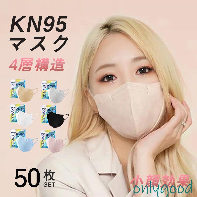 50枚 KN95マスク 不織布 米国N95相当 大人マスク 使い捨て 小顔効果