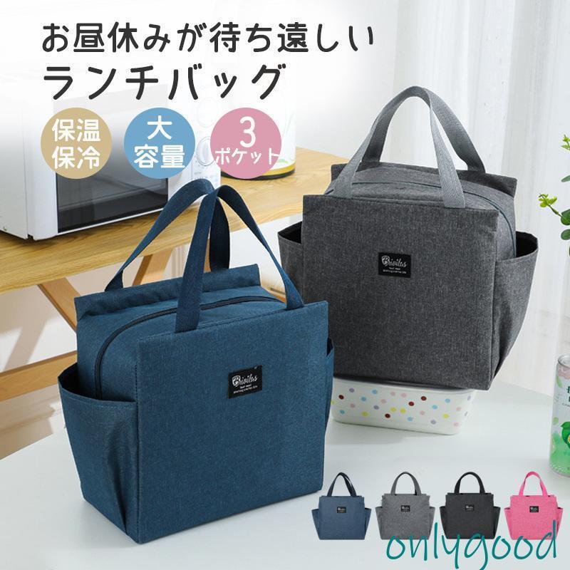 コスパ最強！保冷バッグ お弁当 大容量 大きめ ランチバッグ