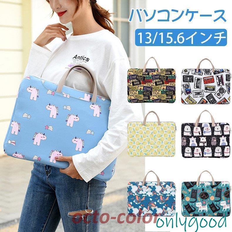 ノートパソコンケース 13.3 15.6 パソコンバッグ レディース PCバッグ