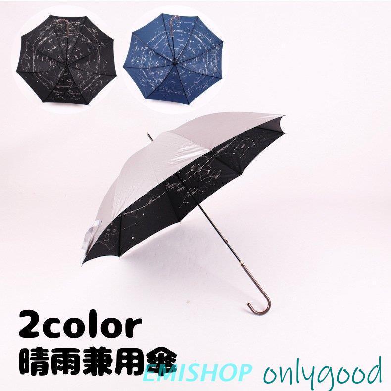 長傘 晴雨兼用 日傘 雨傘 60cm 8本骨 男女兼用 雨具 星座 星柄