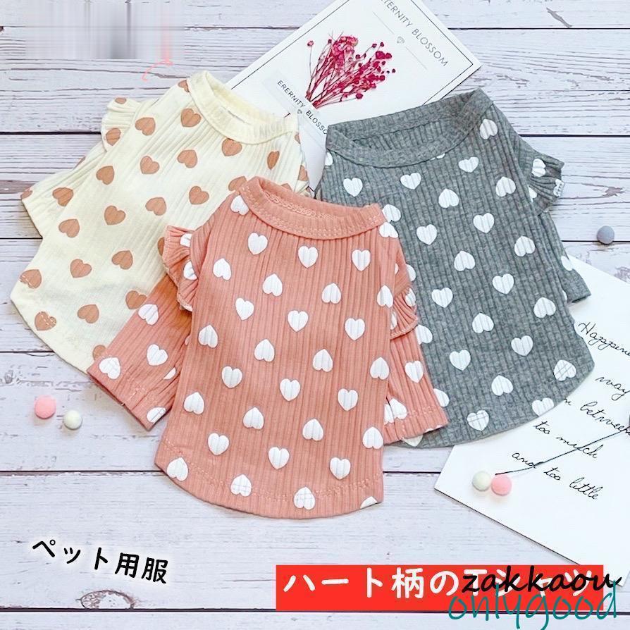 犬服 Tシャツ カットソー シャツ 小型犬 フリル付き ハート柄 トップス