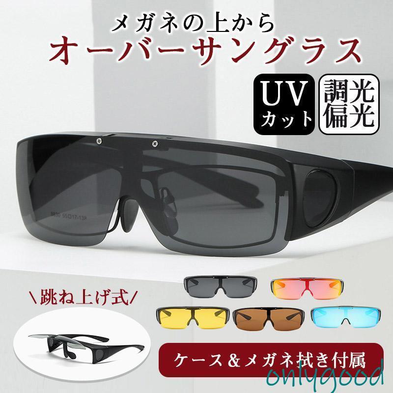 オーバーサングラス 偏光サングラス 調光 メンズ レディース 跳ね上げ